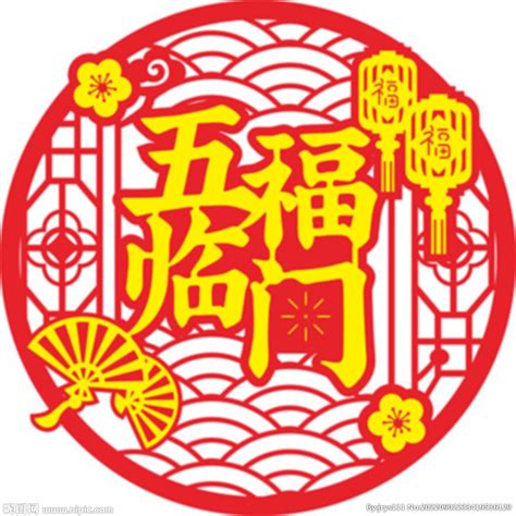 五福临门意思